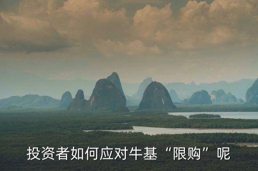 投資者如何應(yīng)對(duì)?；跋拶?gòu)”呢