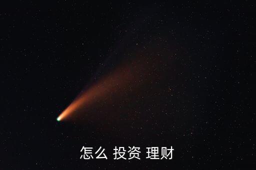 如何做投資理財,投資理財的銷售好不好做