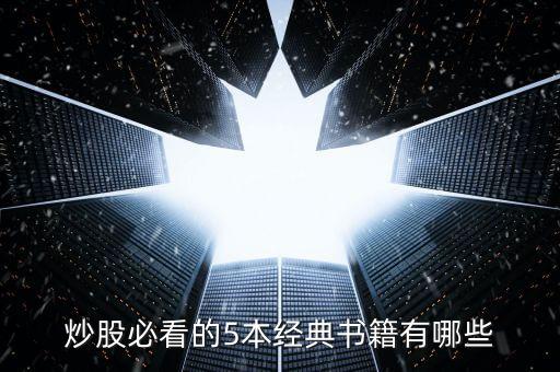 股票必讀書,六年級(jí)上冊必讀書