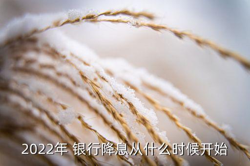 銀行存款利息下調時間