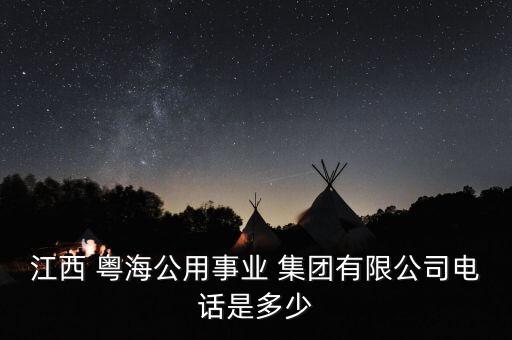 江西 粵海公用事業(yè) 集團(tuán)有限公司電話(huà)是多少