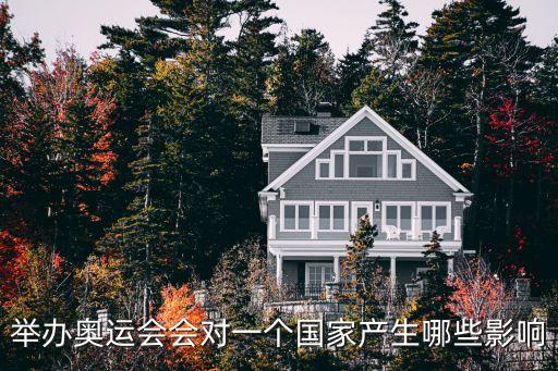 舉辦奧運(yùn)會(huì)會(huì)對一個(gè)國家產(chǎn)生哪些影響
