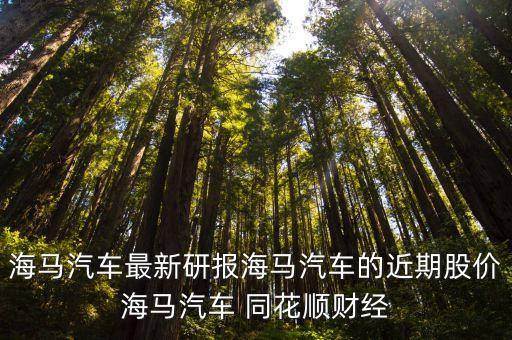 同花順財金股票推薦,一汽解放資金手機(jī)同花順財金