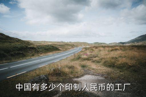 中國(guó)有多少個(gè)印制人民幣的工廠(chǎng)