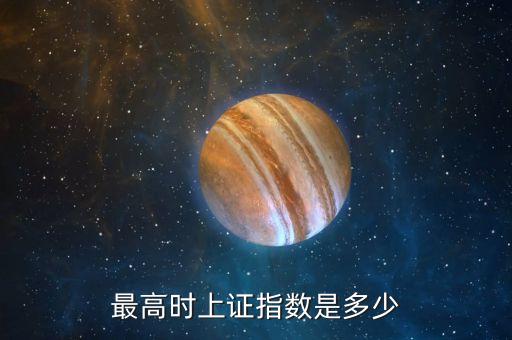 最高時上證指數是多少