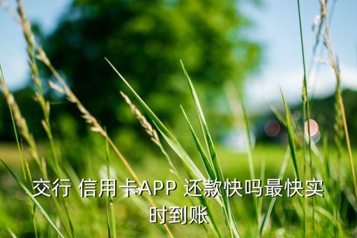 交行 信用卡APP 還款快嗎最快實(shí)時到賬