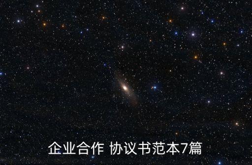 企業(yè)合作 協(xié)議書(shū)范本7篇