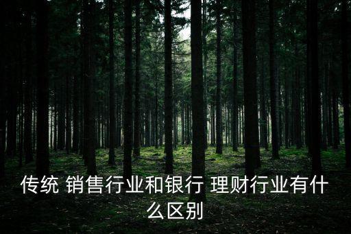 做投資理財和銷售哪個好,投資理財的銷售好不好做