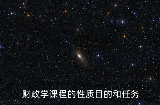  財政學課程的性質(zhì)目的和任務