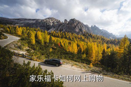  家樂?？ㄈ绾尉W(wǎng)上購物
