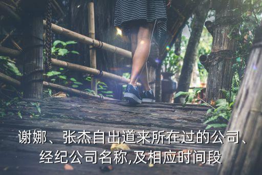  謝娜、張杰自出道來所在過的公司、經(jīng)紀(jì)公司名稱,及相應(yīng)時間段