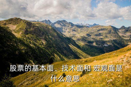  股票的基本面、技術(shù)面和 宏觀面是什么意思