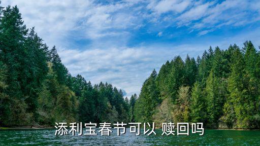 過年銀行理財能贖回嗎,銀行理財贖回份額和實(shí)際到賬金額