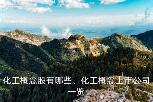 化工概念股有哪些、化工概念上市公司一覽