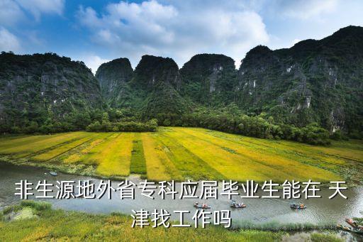非生源地外省專科應屆畢業(yè)生能在 天津找工作嗎