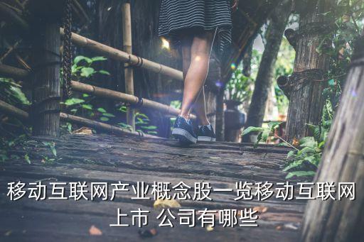 移動互聯(lián)網產業(yè)概念股一覽移動互聯(lián)網 上市 公司有哪些