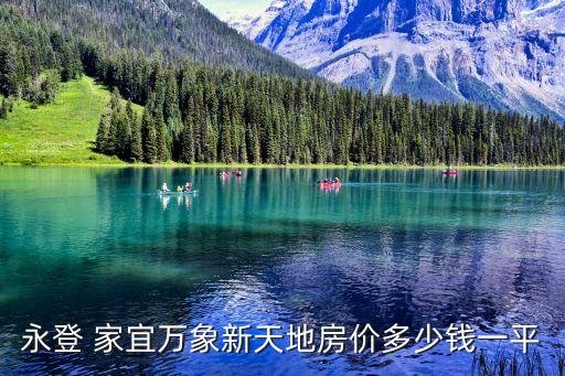 永登 家宜萬(wàn)象新天地房?jī)r(jià)多少錢(qián)一平