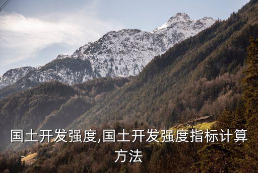 北京國土開發(fā)強度,國土開發(fā)強度指標(biāo)計算方法