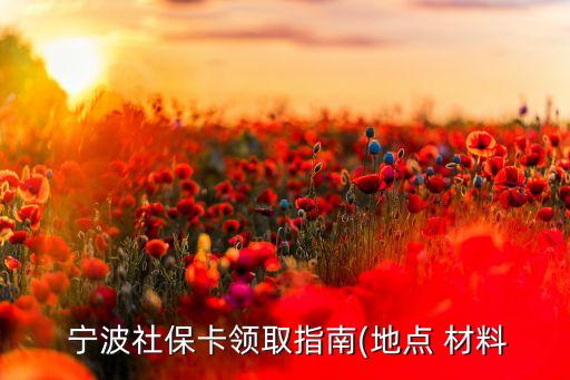  寧波社?？I取指南(地點 材料