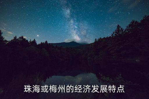 珠?；蛎分莸慕?jīng)濟(jì)發(fā)展特點(diǎn)
