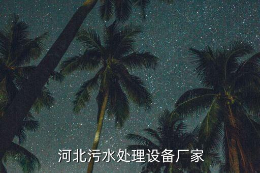 河北鴻海環(huán)?？萍加邢薰?石家莊鴻海環(huán)?？萍加邢薰?/></a></span><span id=