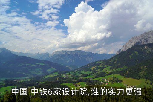 中國 中鐵6家設(shè)計院,誰的實力更強(qiáng)