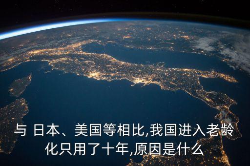 與 日本、美國等相比,我國進入老齡化只用了十年,原因是什么