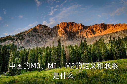 中國的M0、M1、M2的定義和聯(lián)系是什么