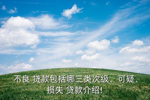  不良 貸款包括哪三類次級、可疑、損失 貸款介紹!