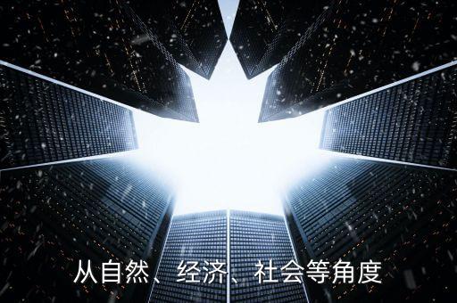 從自然、經(jīng)濟(jì)、社會(huì)等角度