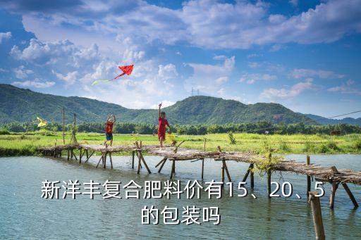 新洋豐復(fù)合肥料價有15、20、5的包裝嗎