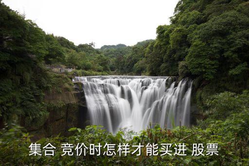 競(jìng)價(jià)買股票技巧,晚上競(jìng)價(jià)買股票從幾點(diǎn)可以開(kāi)始排單