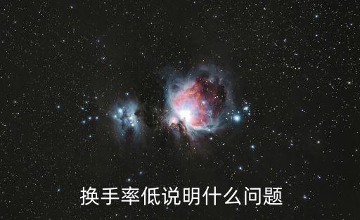  換手率低說(shuō)明什么問題