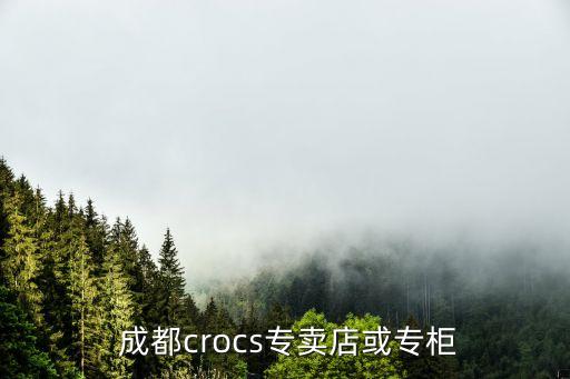  成都crocs專(zhuān)賣(mài)店或?qū)９? class=