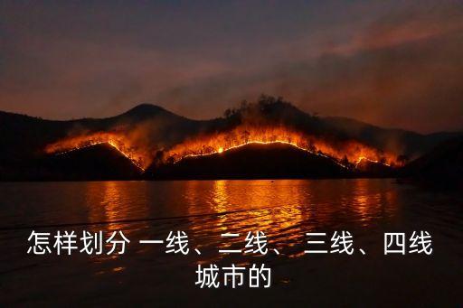 怎樣劃分 一線、二線、 三線、四線 城市的