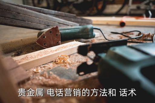 銀行電話理財(cái)話術(shù),銀行理財(cái)話術(shù)開(kāi)場(chǎng)白和技巧