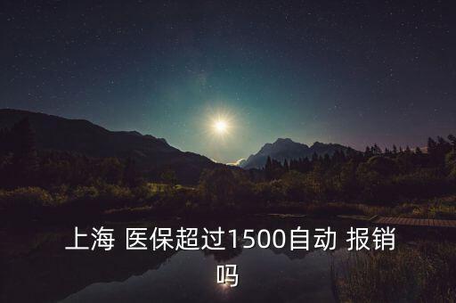 上海醫(yī)?？▓?bào)銷比例,北京醫(yī)?？▓?bào)銷范圍及比例