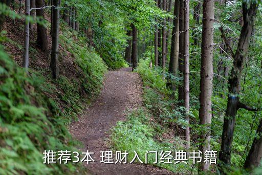 推薦3本 理財(cái)入門(mén)經(jīng)典書(shū)籍