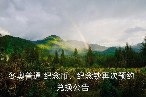 冬奧普通 紀念幣、紀念鈔再次預約 兌換公告