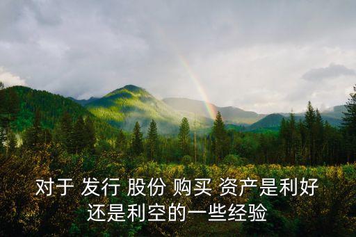 對于 發(fā)行 股份 購買 資產是利好還是利空的一些經驗