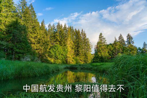 貴陽黎陽航空動(dòng)力有限公司,中國航發(fā)黎陽航空動(dòng)力有限公司招聘