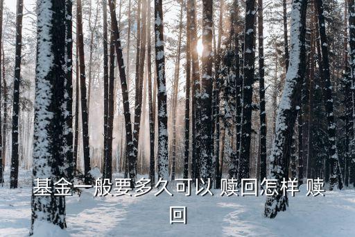 基金必須在開(kāi)戶(hù)銀行贖回嗎
