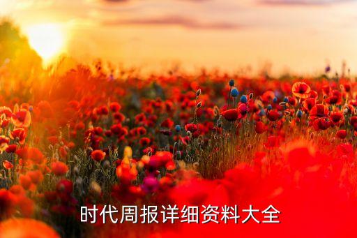  時代周報(bào)詳細(xì)資料大全
