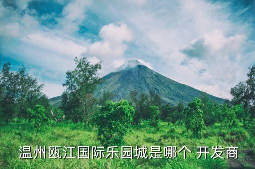  溫州甌江國(guó)際樂園城是哪個(gè) 開發(fā)商
