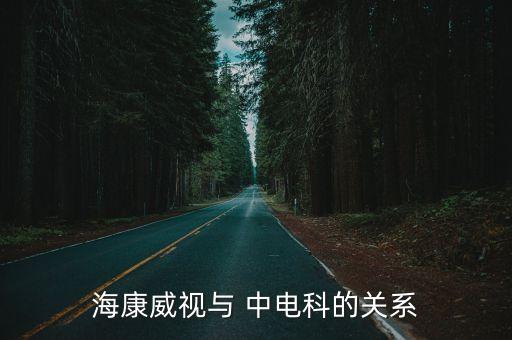 ?？低暸c 中電科的關(guān)系