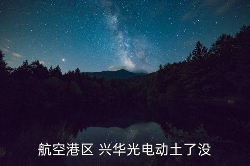 南昌興華科技有限公司,山東新興華環(huán)?？萍疾牧嫌邢薰?/></a></span><span id=