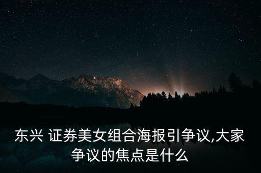 東興 證券美女組合海報引爭議,大家爭議的焦點(diǎn)是什么