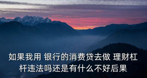 銀行貸款買(mǎi)理財(cái)產(chǎn)品