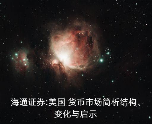 海通證券:美國(guó) 貨幣市場(chǎng)簡(jiǎn)析結(jié)構(gòu)、變化與啟示
