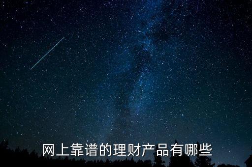  網上靠譜的理財產品有哪些